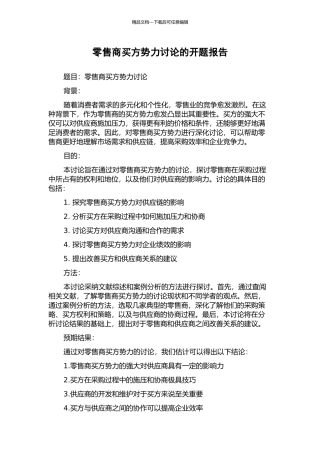 零售商买方势力研究的开题报告