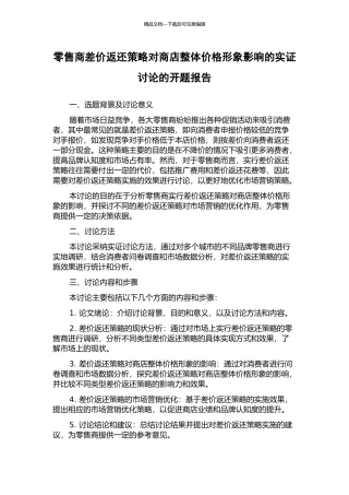 零售商差价返还策略对商店整体价格形象影响的实证研究的开题报告
