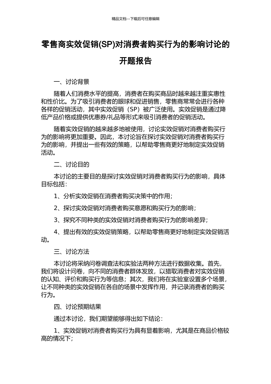 零售商实效促销对消费者购买行为的影响研究的开题报告_第1页