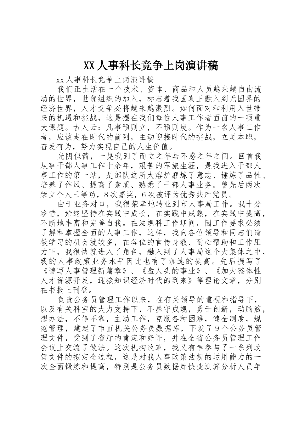 XX人事科长竞争上岗演讲稿_第1页