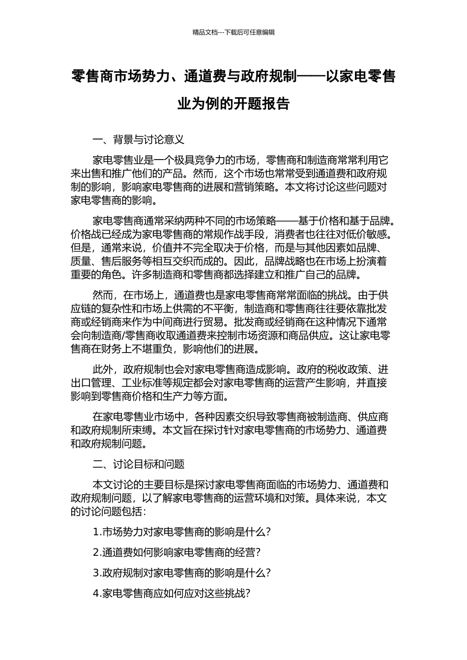 零售商市场势力、通道费与政府规制——以家电零售业为例的开题报告_第1页