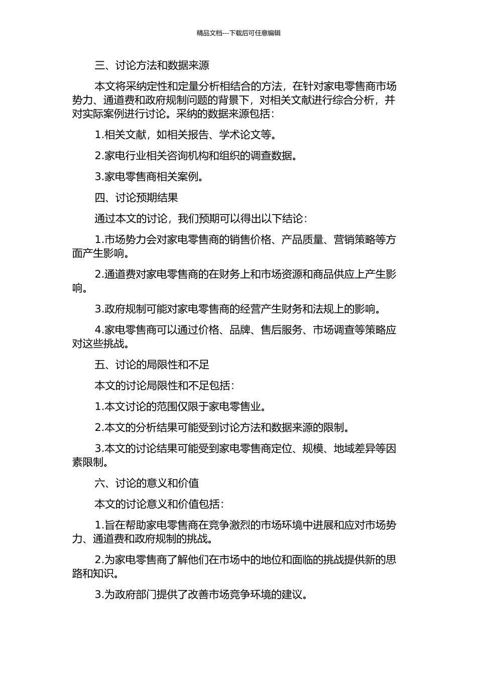 零售商市场势力、通道费与政府规制——以家电零售业为例的开题报告_第2页
