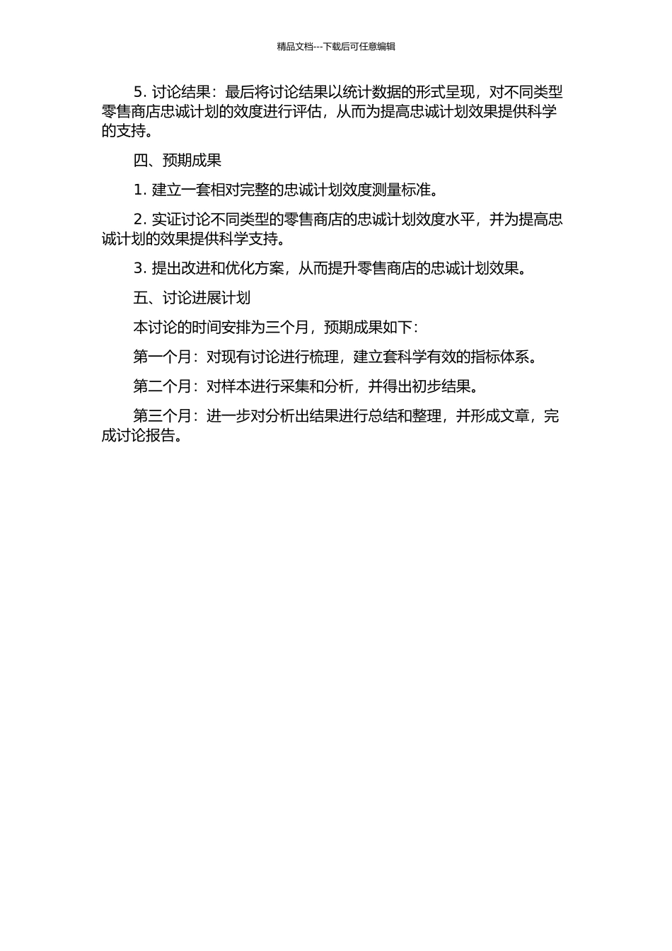 零售商店顾客忠诚计划效度测量研究的开题报告_第2页