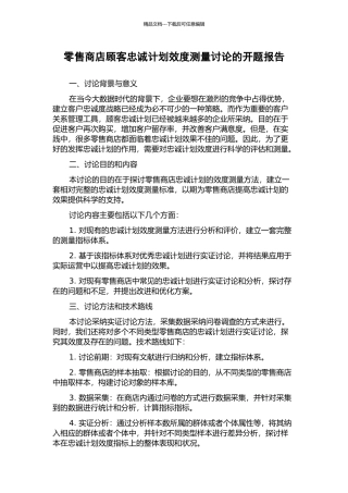 零售商店顾客忠诚计划效度测量研究的开题报告