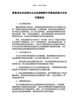 零售商自有品牌对企业品牌稀释作用影响因素研究的开题报告