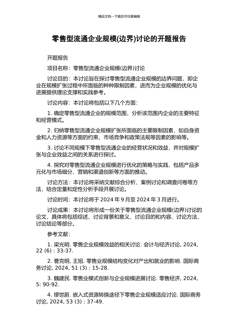 零售型流通企业规模研究的开题报告_第1页