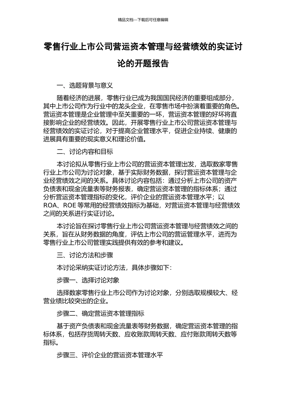 零售行业上市公司营运资本管理与经营绩效的实证研究的开题报告_第1页