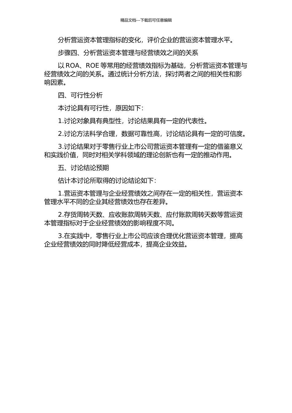 零售行业上市公司营运资本管理与经营绩效的实证研究的开题报告_第2页
