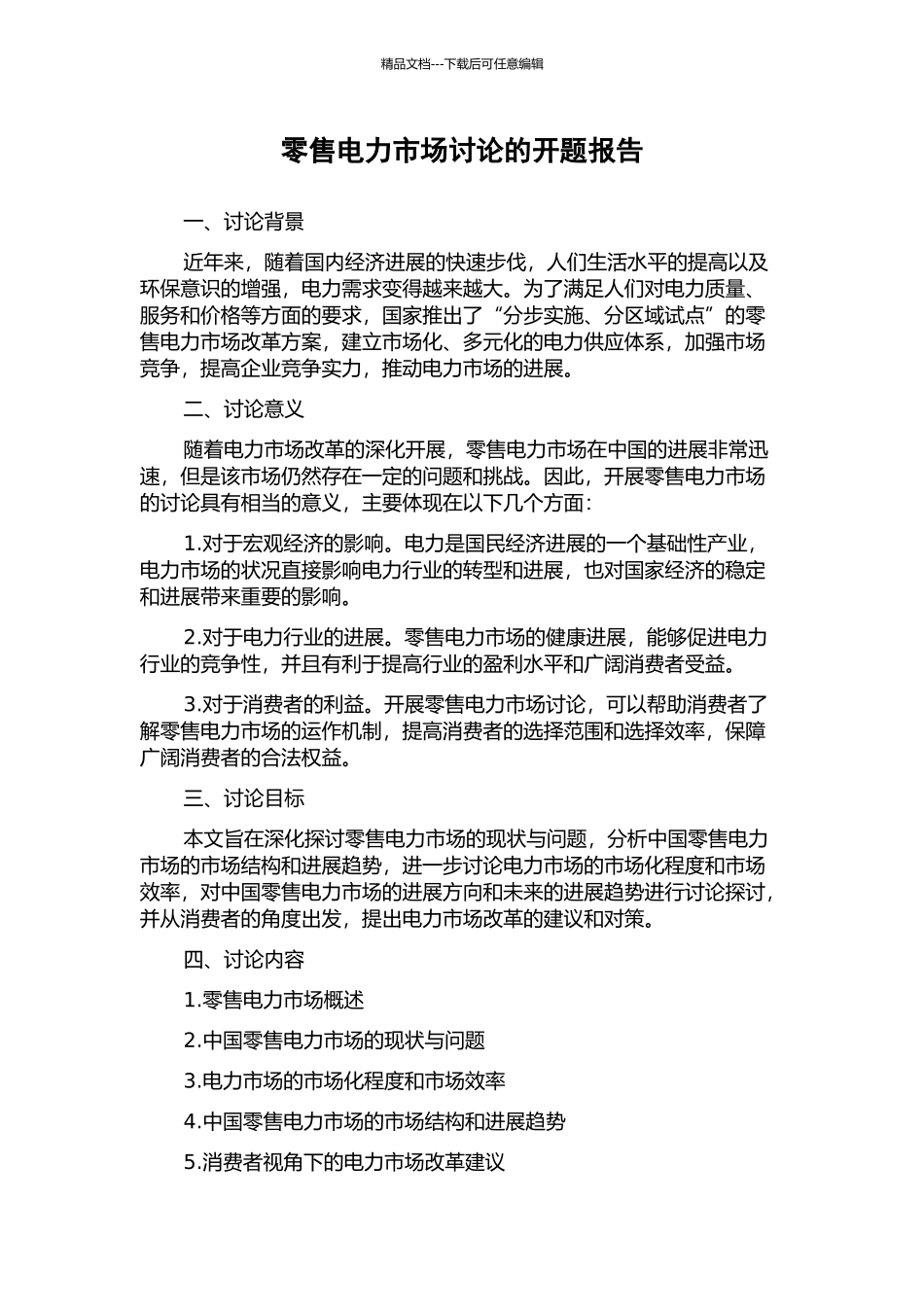 零售电力市场研究的开题报告_第1页