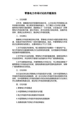 零售电力市场研究的开题报告