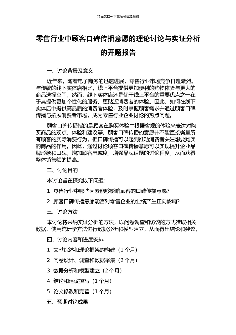 零售行业中顾客口碑传播意愿的理论研究与实证分析的开题报告_第1页
