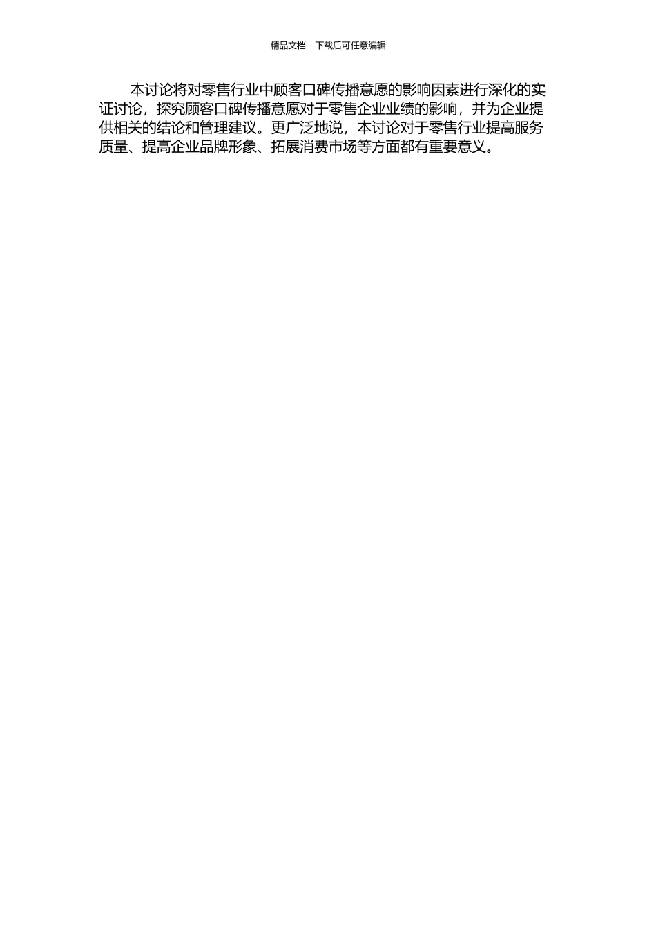 零售行业中顾客口碑传播意愿的理论研究与实证分析的开题报告_第2页