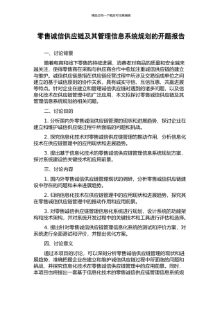 零售诚信供应链及其管理信息系统规划的开题报告