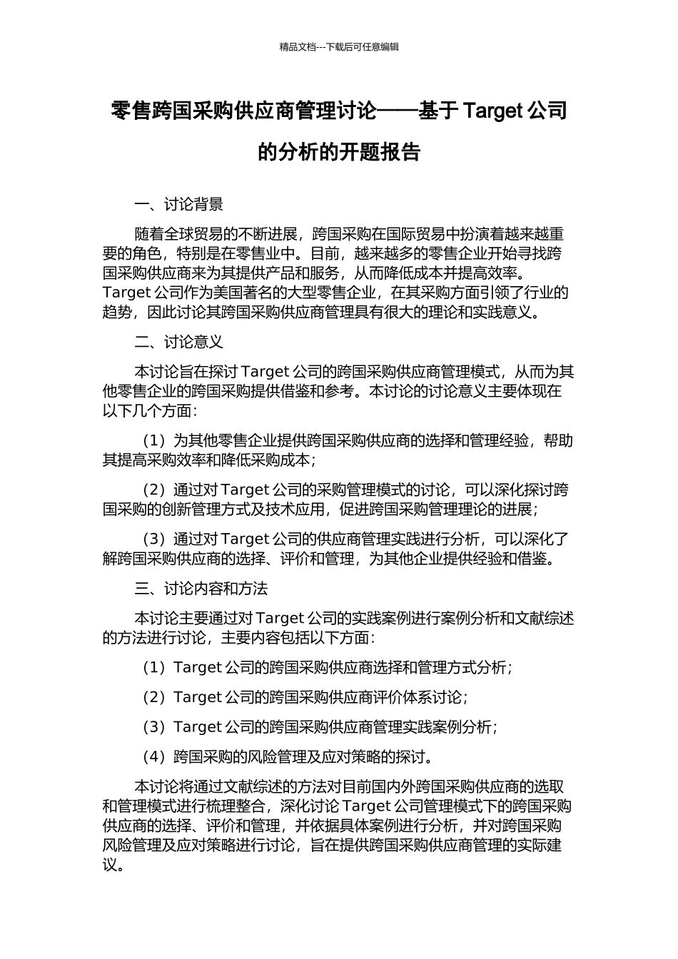 零售跨国采购供应商管理研究——基于Target公司的分析的开题报告_第1页