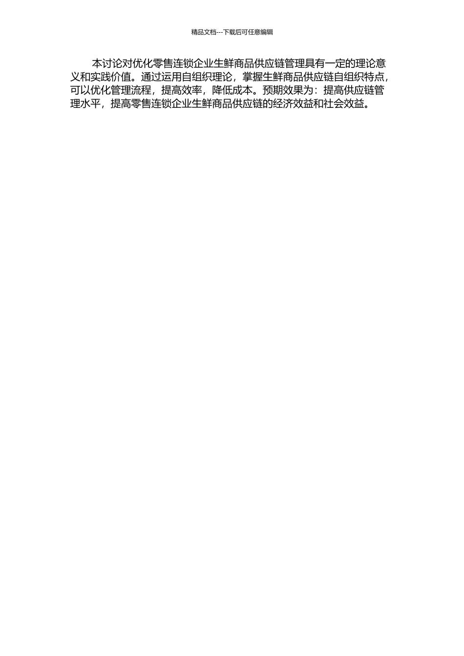 零售连锁企业生鲜商品供应链的研究——基于自组织理论视角的开题报告_第2页