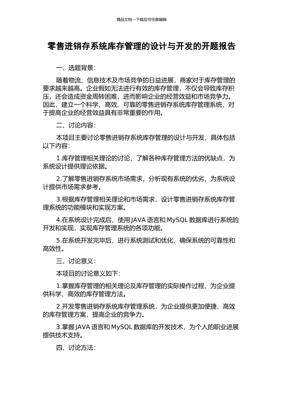 零售进销存系统库存管理的设计与开发的开题报告_第1页