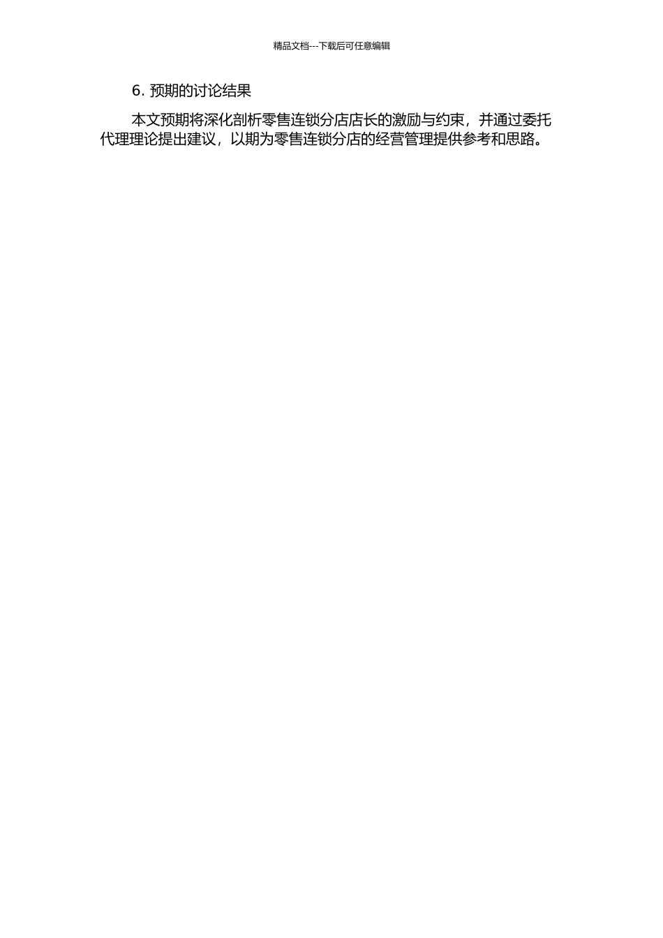 零售连锁分店店长的激励与约束一个委托代理理论分析的开题报告_第2页