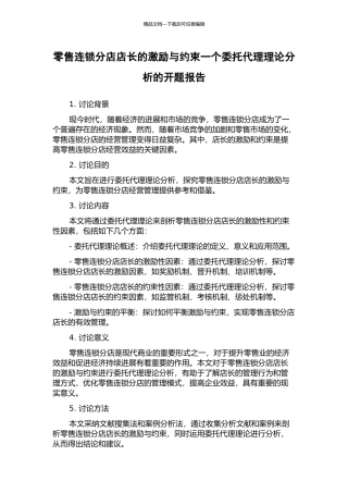 零售连锁分店店长的激励与约束一个委托代理理论分析的开题报告