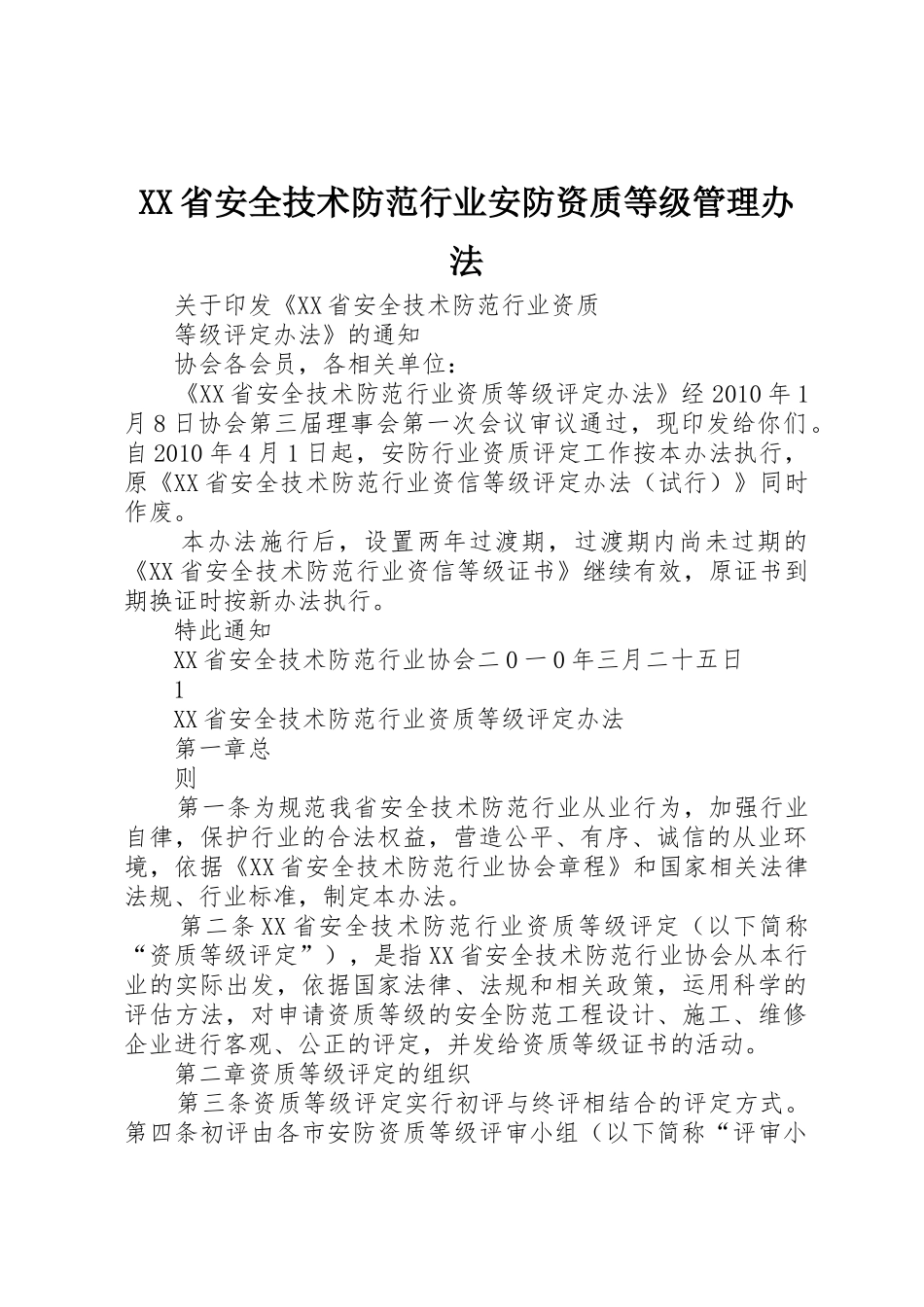 XX省安全技术防范行业安防资质等级管理办法_第1页