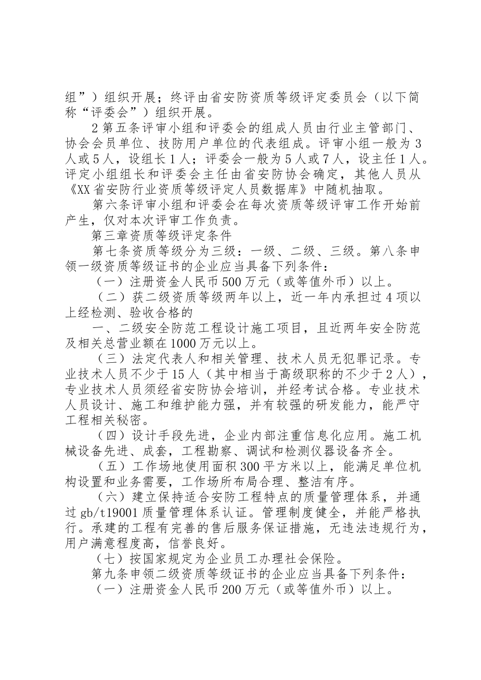 XX省安全技术防范行业安防资质等级管理办法_第2页