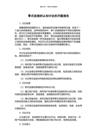 零式连接的认知研究的开题报告