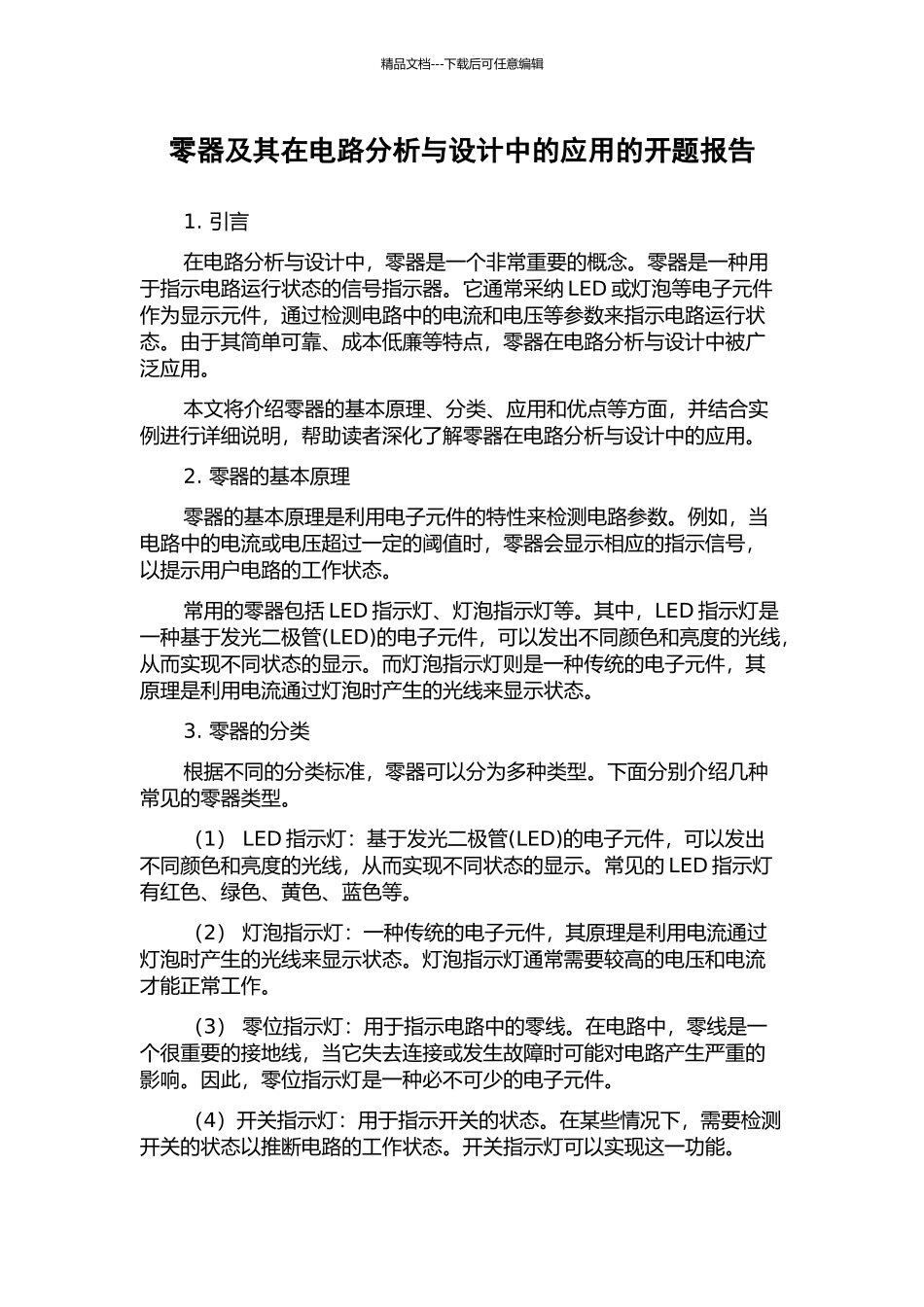 零器及其在电路分析与设计中的应用的开题报告_第1页