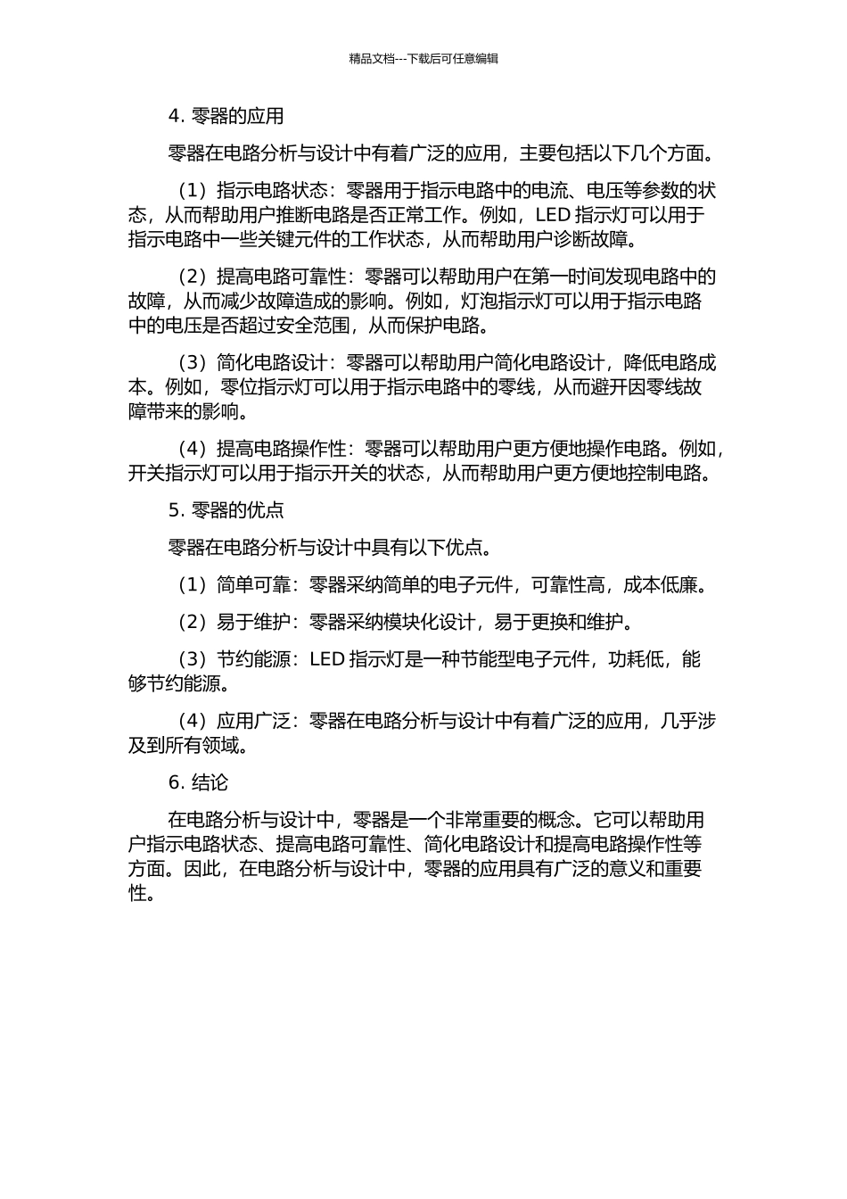 零器及其在电路分析与设计中的应用的开题报告_第2页