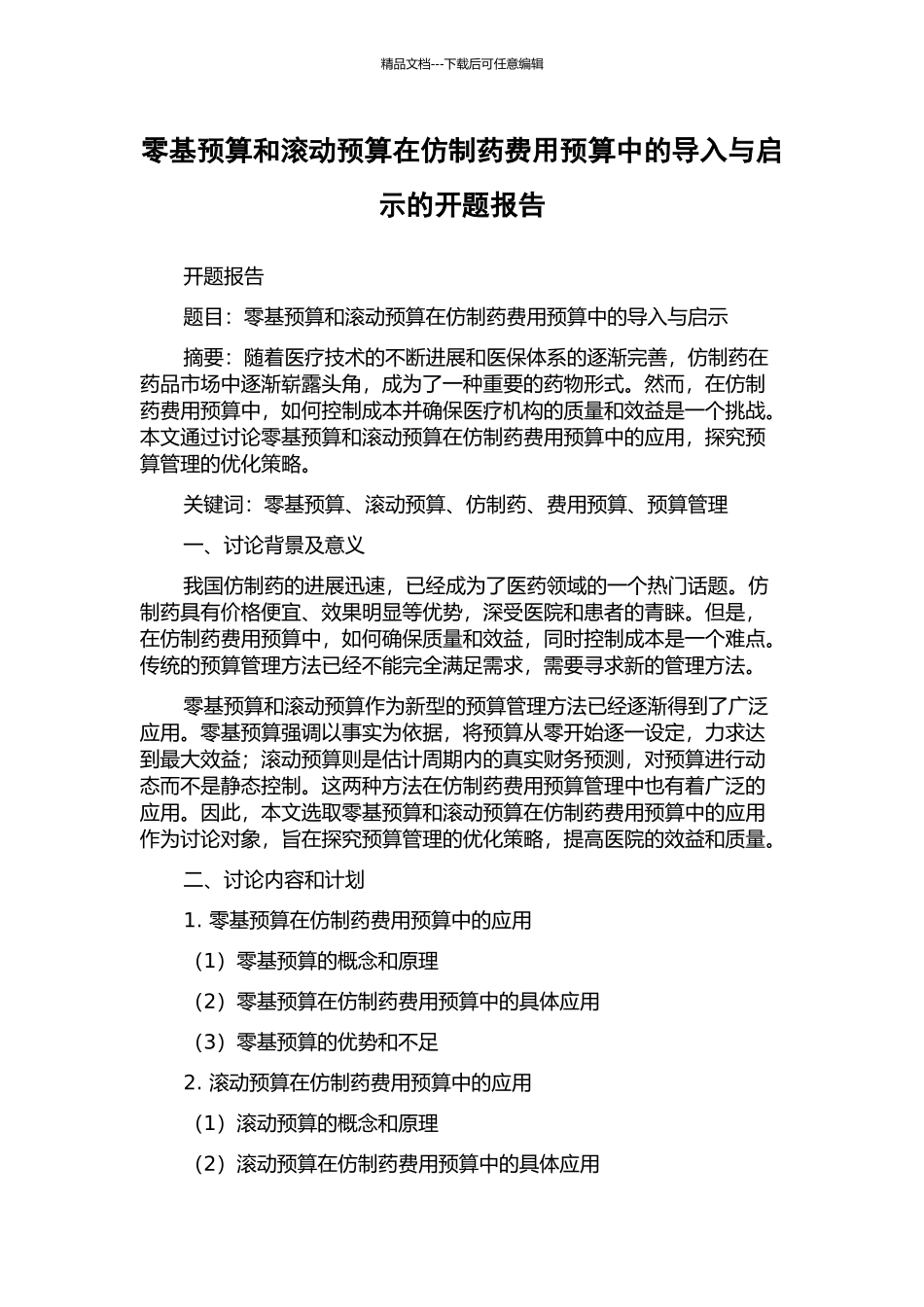 零基预算和滚动预算在仿制药费用预算中的导入与启示的开题报告_第1页