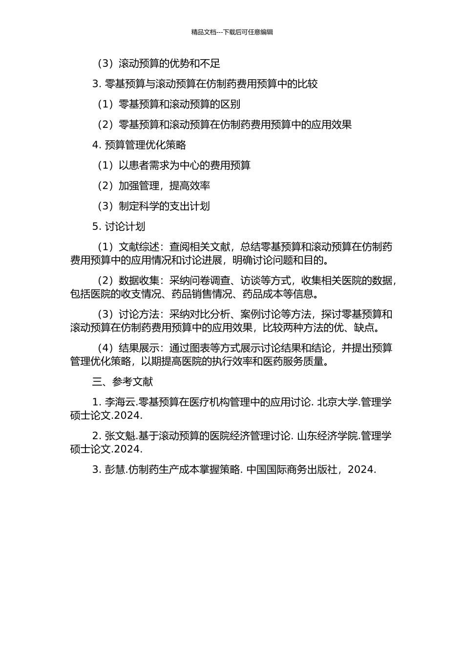 零基预算和滚动预算在仿制药费用预算中的导入与启示的开题报告_第2页