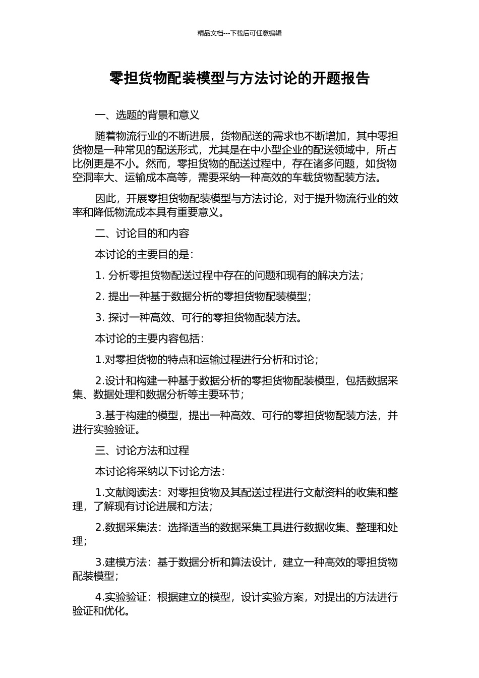 零担货物配装模型与方法研究的开题报告_第1页