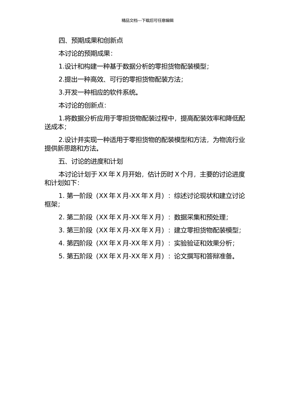 零担货物配装模型与方法研究的开题报告_第2页