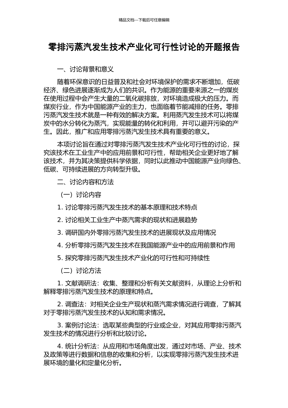 零排污蒸汽发生技术产业化可行性研究的开题报告_第1页