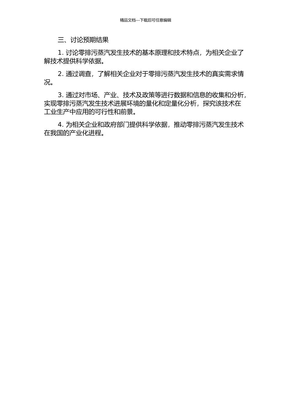 零排污蒸汽发生技术产业化可行性研究的开题报告_第2页