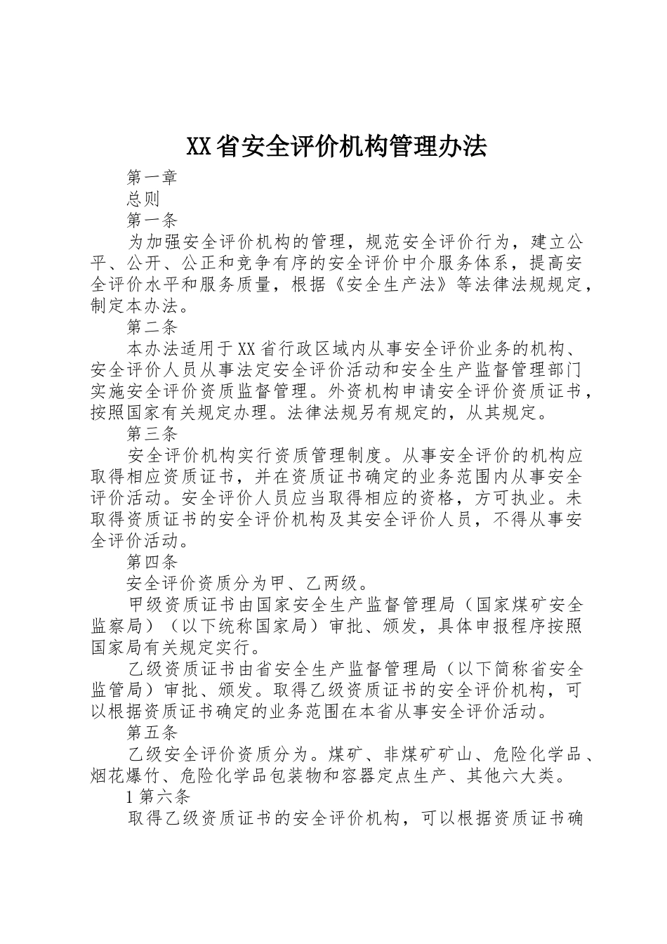 XX省安全评价机构管理办法_第1页