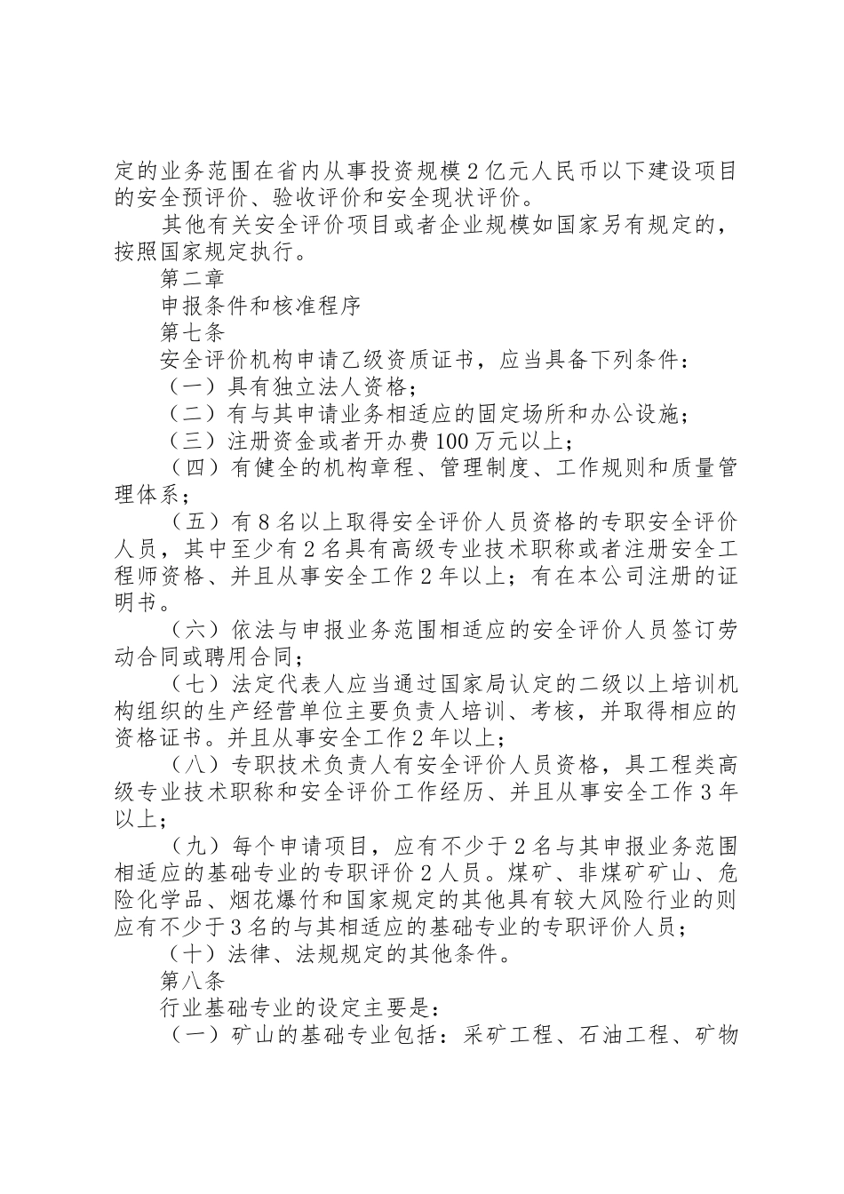 XX省安全评价机构管理办法_第2页