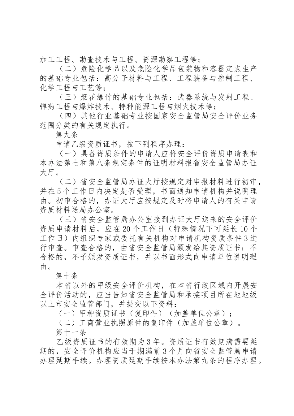 XX省安全评价机构管理办法_第3页