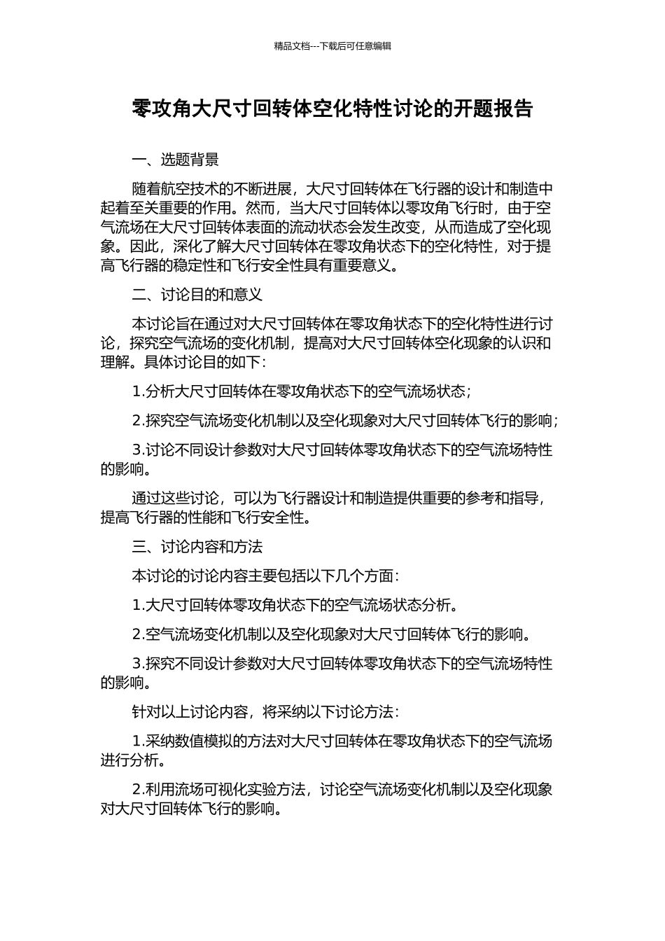 零攻角大尺寸回转体空化特性研究的开题报告_第1页