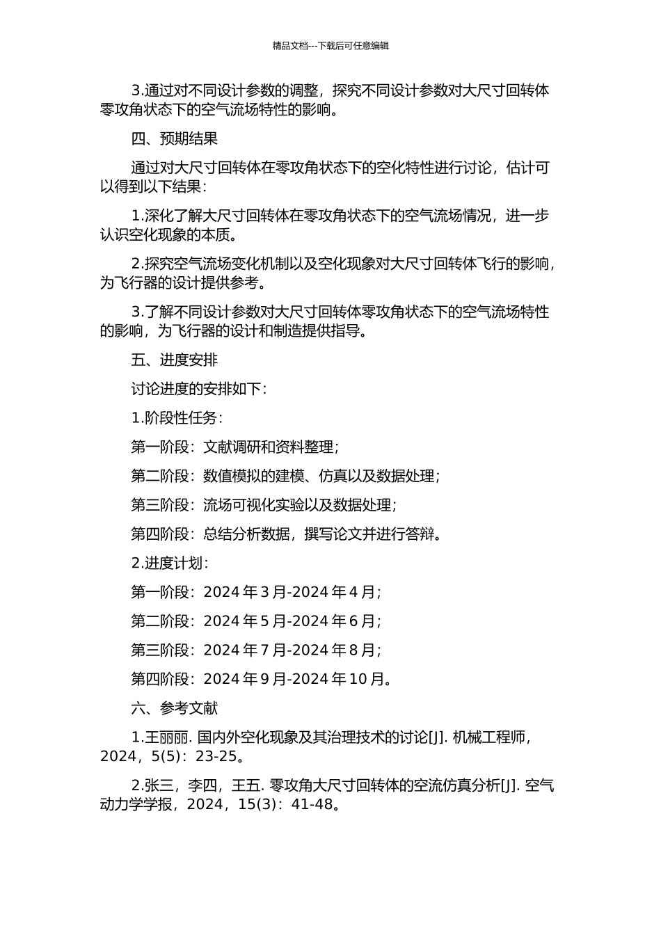 零攻角大尺寸回转体空化特性研究的开题报告_第2页