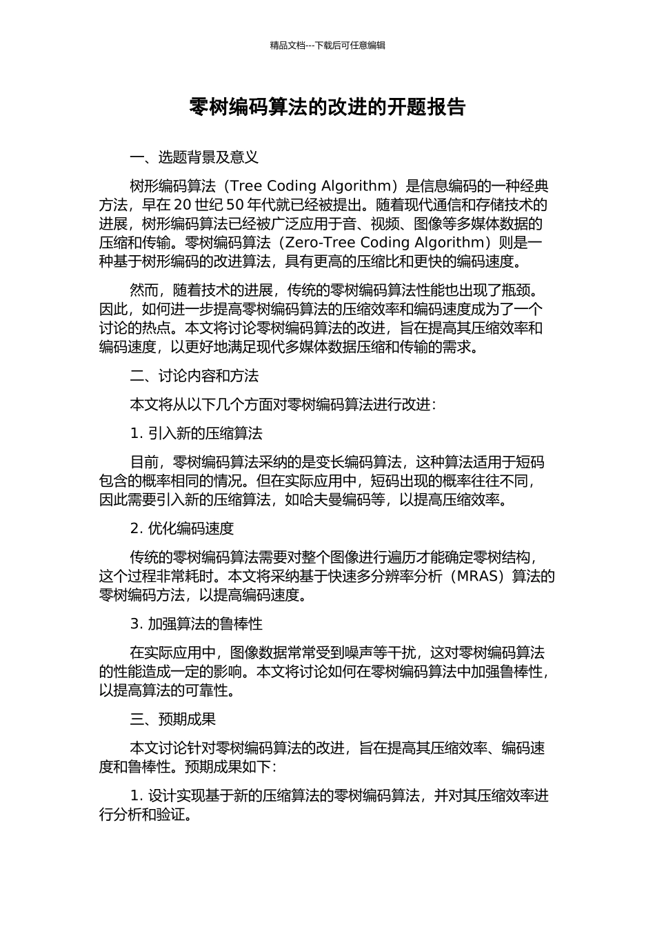 零树编码算法的改进的开题报告_第1页