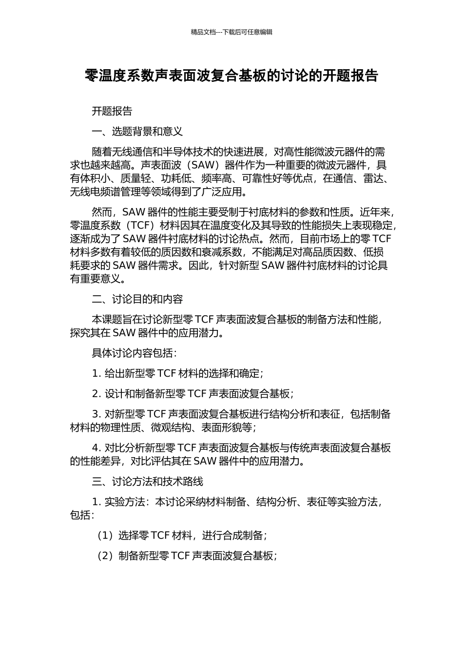 零温度系数声表面波复合基板的研究的开题报告_第1页