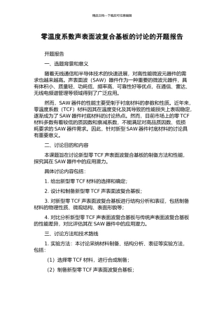 零温度系数声表面波复合基板的研究的开题报告