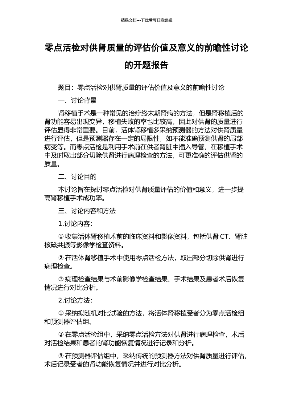 零点活检对供肾质量的评估价值及意义的前瞻性研究的开题报告_第1页
