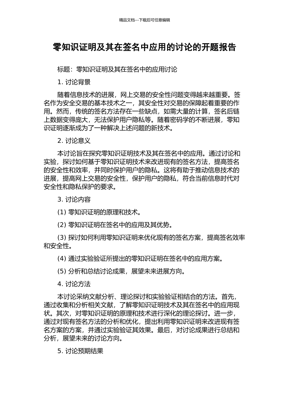 零知识证明及其在签名中应用的研究的开题报告_第1页