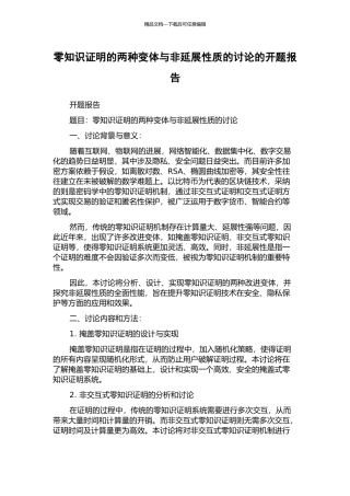 零知识证明的两种变体与非延展性质的研究的开题报告