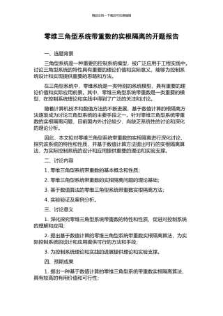 零维三角型系统带重数的实根隔离的开题报告