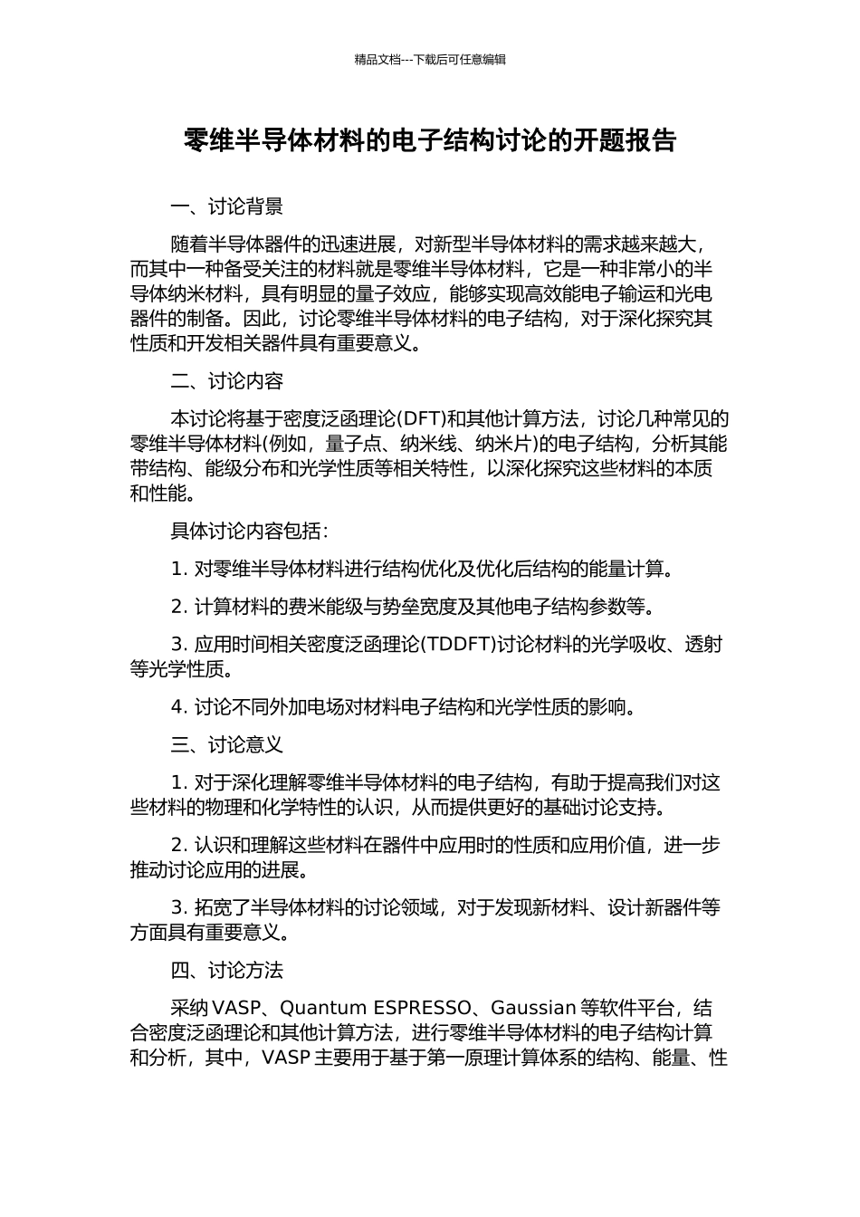 零维半导体材料的电子结构研究的开题报告_第1页