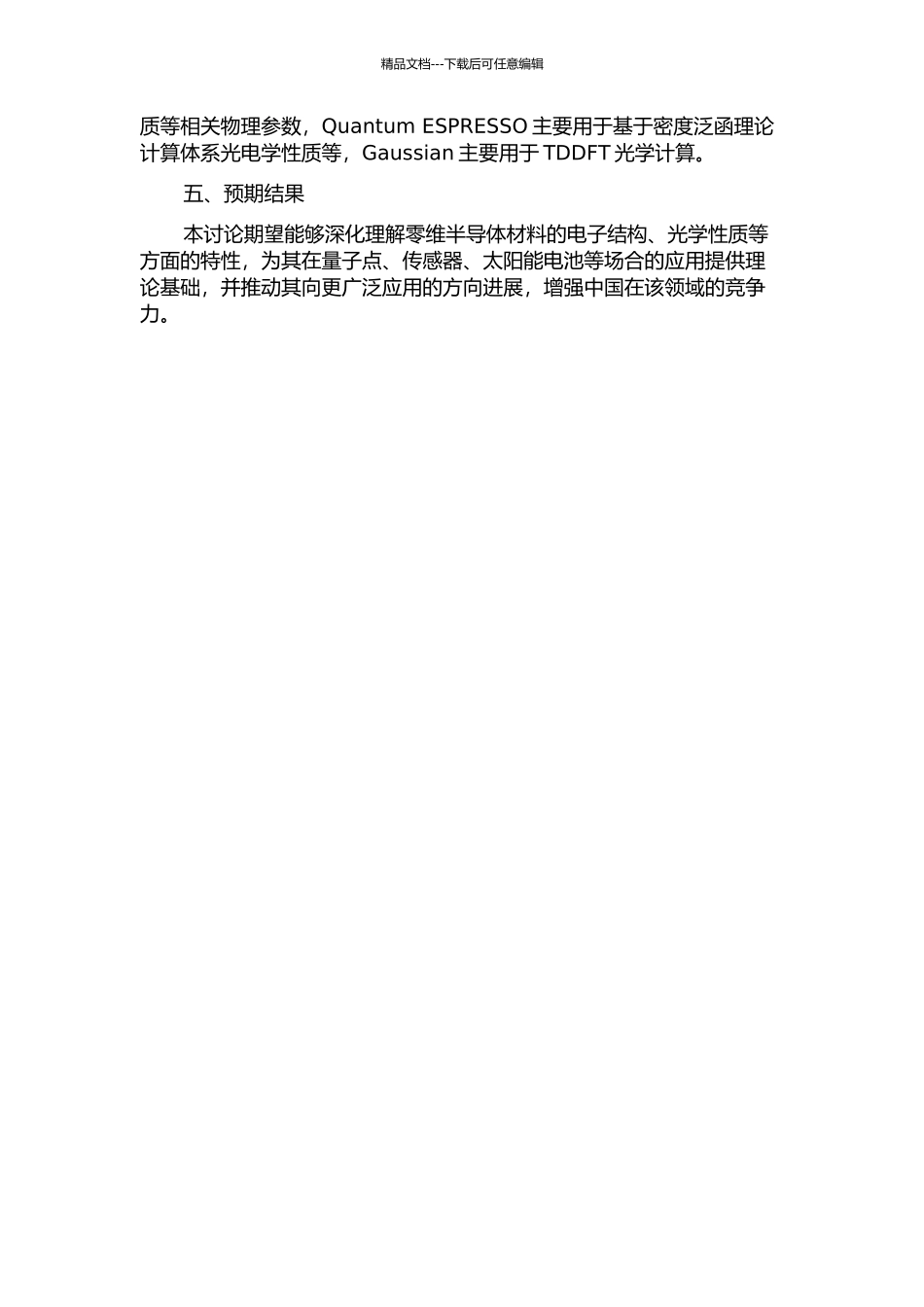 零维半导体材料的电子结构研究的开题报告_第2页