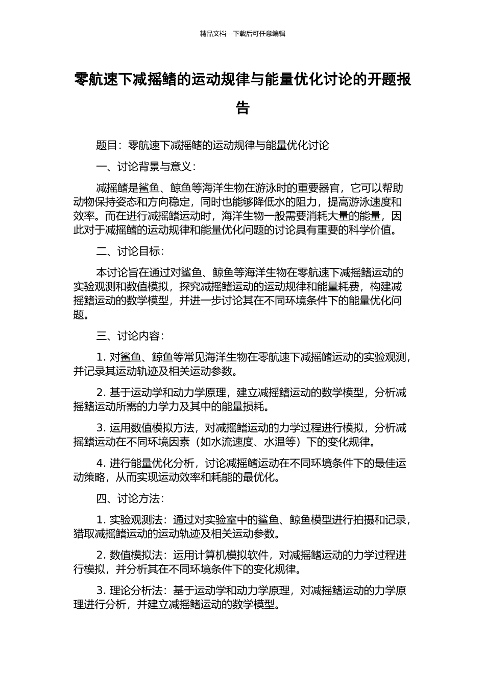 零航速下减摇鳍的运动规律与能量优化研究的开题报告_第1页