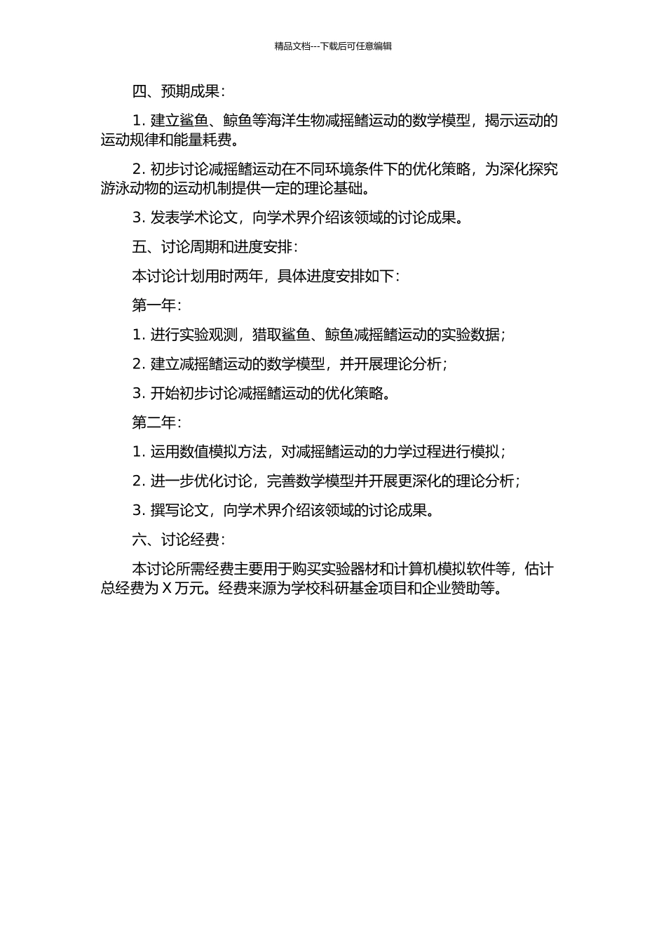 零航速下减摇鳍的运动规律与能量优化研究的开题报告_第2页