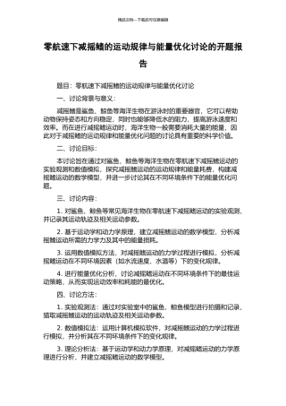 零航速下减摇鳍的运动规律与能量优化研究的开题报告